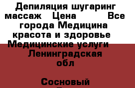 Депиляция шугаринг массаж › Цена ­ 200 - Все города Медицина, красота и здоровье » Медицинские услуги   . Ленинградская обл.,Сосновый Бор г.